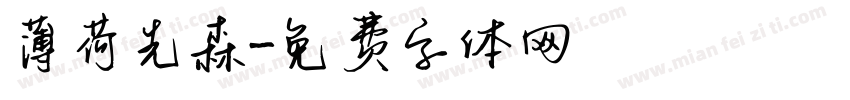 薄荷先森字体转换
