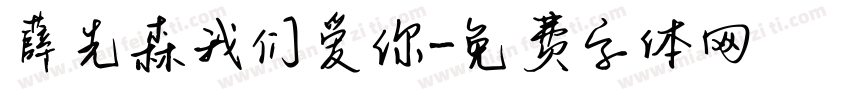 薛先森我们爱你字体转换