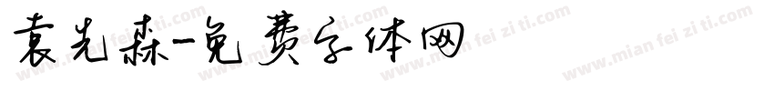袁先森字体转换