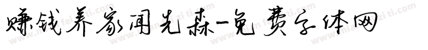 赚钱养家闻先森字体转换