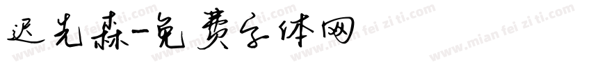 迟先森字体转换