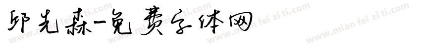 邱先森字体转换