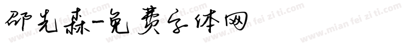 邵先森字体转换