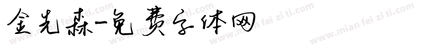 金先森字体转换