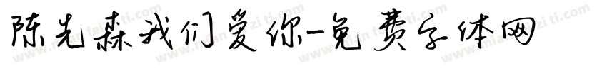 陈先森我们爱你字体转换