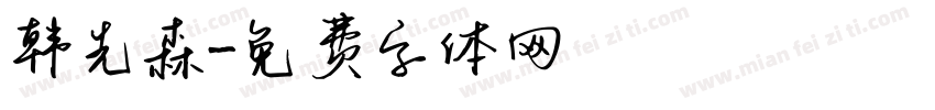 韩先森字体转换