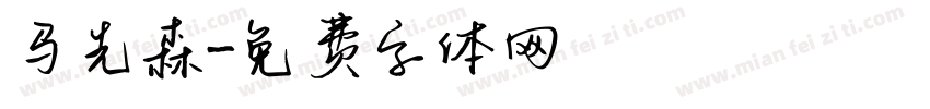 马先森字体转换
