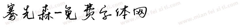 骞先森字体转换