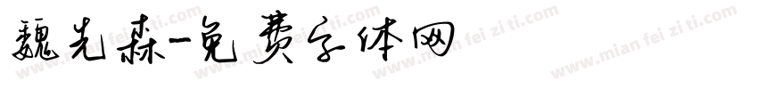 魏先森字体转换