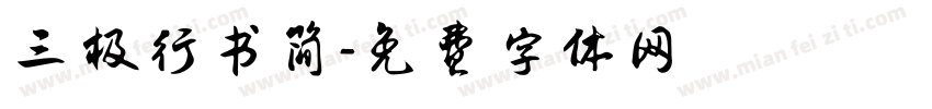 三极行书简字体转换