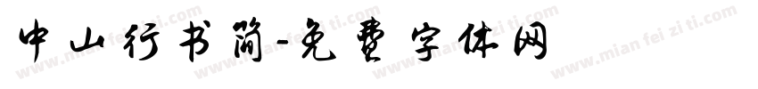 中山行书简字体转换