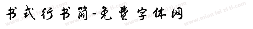 书式行书简字体转换