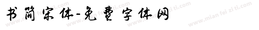 书简宋体字体转换