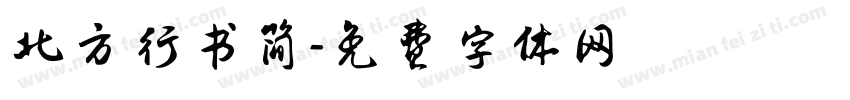 北方行书简字体转换