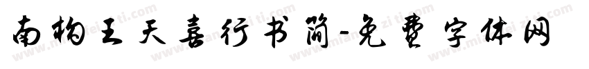 南构王天喜行书简字体转换