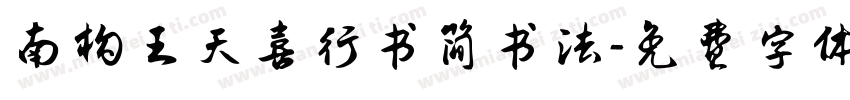 南构王天喜行书简书法字体转换