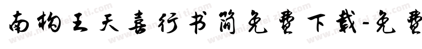 南构王天喜行书简免费下载字体转换