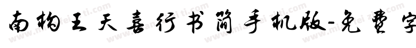 南构王天喜行书简手机版字体转换