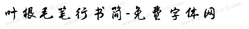 叶根毛笔行书简字体转换