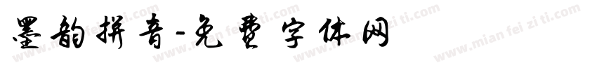 墨韵拼音字体转换
