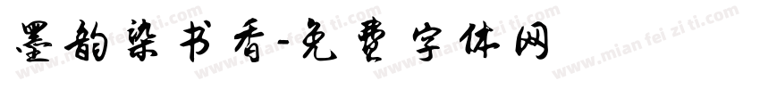墨韵染书香字体转换