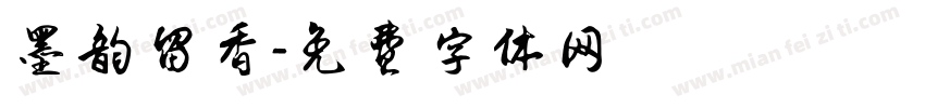 墨韵留香字体转换