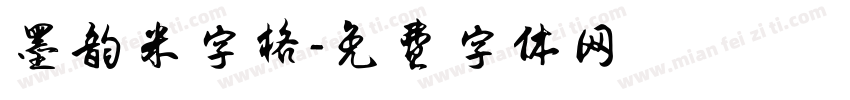 墨韵米字格字体转换