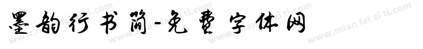 墨韵行书简字体转换