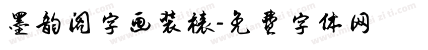 墨韵阁字画装裱字体转换