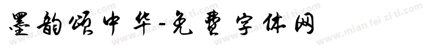 墨韵颂中华字体转换