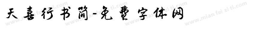 天喜行书简字体转换