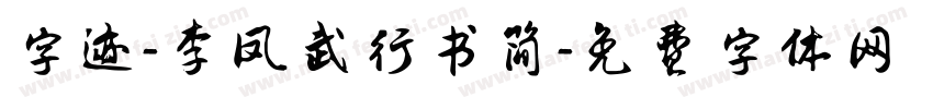 字迹-李凤武行书简字体转换