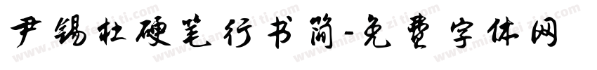 尹锡杜硬笔行书简字体转换