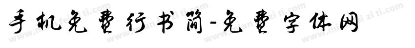 手机免费行书简字体转换