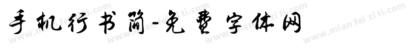 手机行书简字体转换