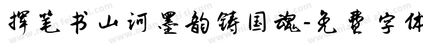 挥笔书山河墨韵铸国魂字体转换