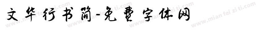 文华行书简字体转换