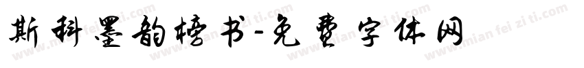 斯科墨韵榜书字体转换