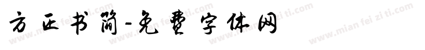 方正书简字体转换