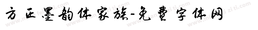 方正墨韵体家族字体转换