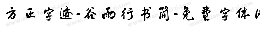 方正字迹-谷雨行书简字体转换