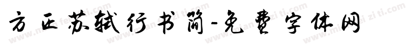 方正苏轼行书简字体转换