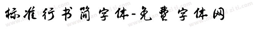 标准行书简字体字体转换