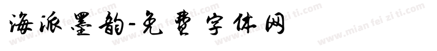 海派墨韵字体转换