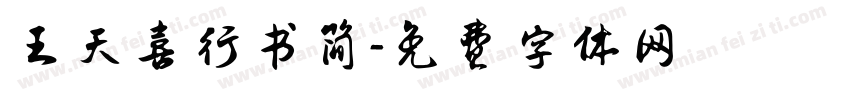 王天喜行书简字体转换