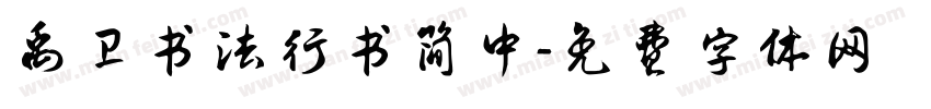禹卫书法行书简中字体转换