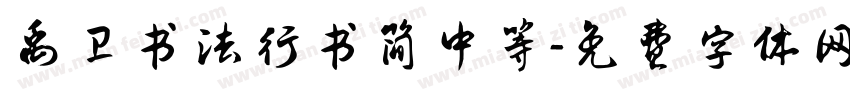 禹卫书法行书简中等字体转换