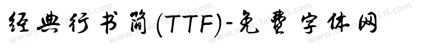 经典行书简(TTF)字体转换