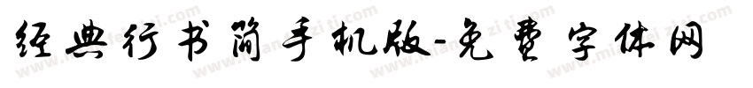 经典行书简手机版字体转换
