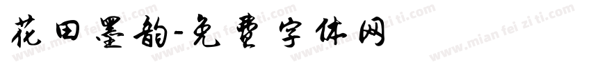 花田墨韵字体转换